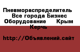 Пневмораспределитель.  - Все города Бизнес » Оборудование   . Крым,Керчь